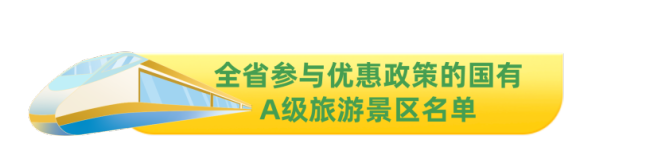 乘济郑高铁，游好客山东——凭3日内济郑高铁票可享128家景区不低于五折的票价优惠