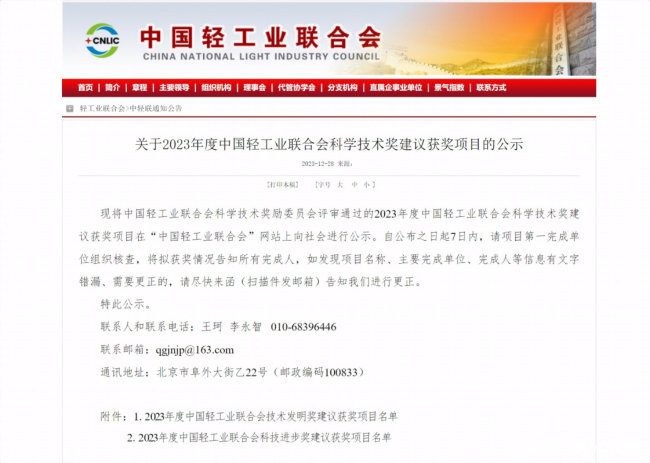 中国轻工联公布2023科学技术奖海尔斩获4项一等奖拔得头筹！