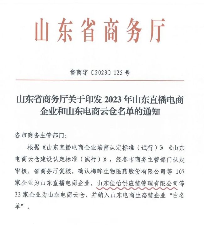 山东佳怡供应链统治有尊龙凯时app限公司入选“山东电商云仓”名单并被纳入省电商生态链企业“白名单”(图1)