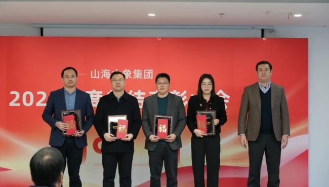 山海大象集团召开2023年度总结表彰大会,百余名优秀员工及管理人员