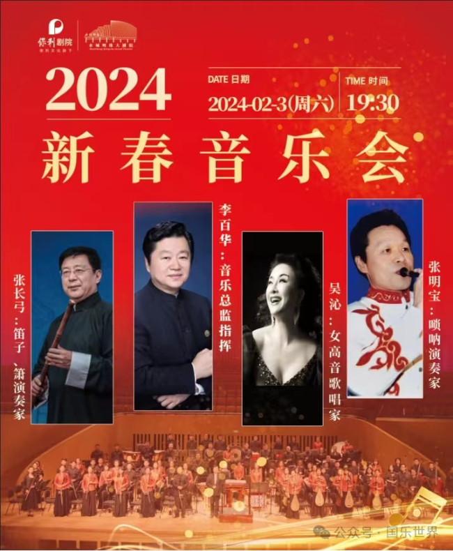 山东爱乐民族乐团《2024新春音乐会》在聊城保利大剧院倾情上演