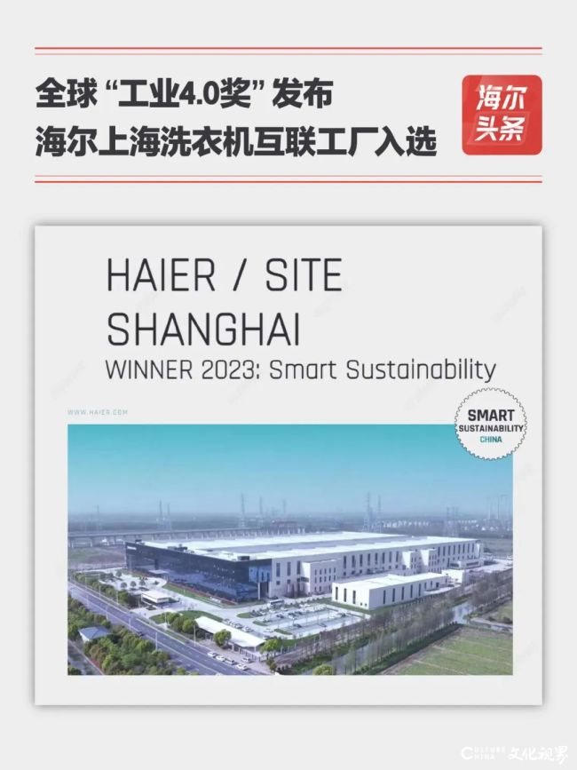 全球“工业4.0奖”发布，海尔上海洗衣机互联工厂作为行业唯一入选“智能可持续”奖