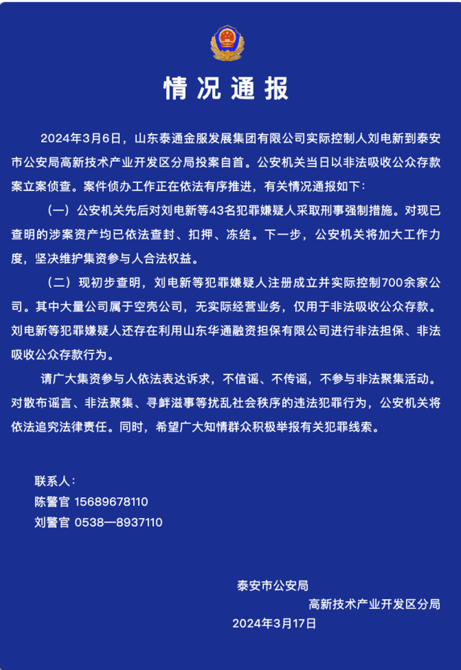 警方通报山东泰通金服非法吸收公众存款案：对刘电新等43名犯罪嫌疑人采取刑事强制措施