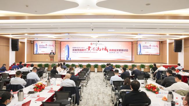 中国银行山东省分行举办资本市场助力黄河流域高质量发展研讨会，20个重点项目达成合作意向