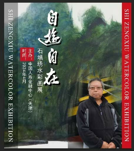 “自游自在——石增琇水彩画展”在天津展出，展期至5月16日