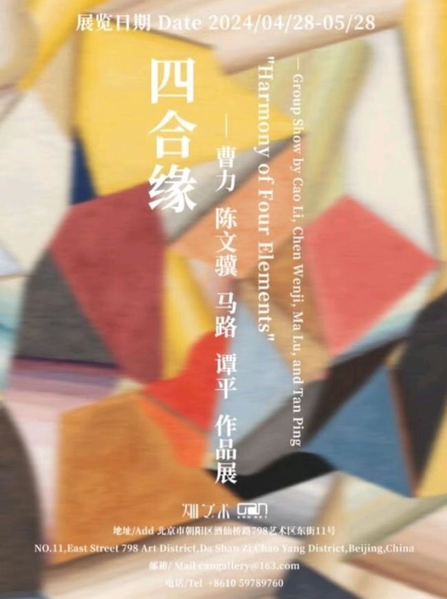 探索学院抽象艺术的深度与广度 | “四合缘——曹力、陈文骥、马路、谭平抽象作品展”将于4月28日在北京开幕