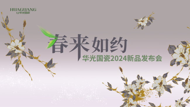 “春来如约”华光国瓷2024新品发布会在华光国瓷文化艺术馆顺利举行