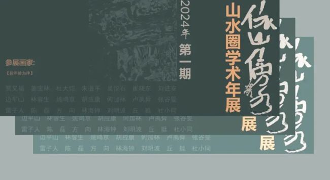 著名画家陈磊应邀参展"依山傍水·山水圈2024学术年展"
