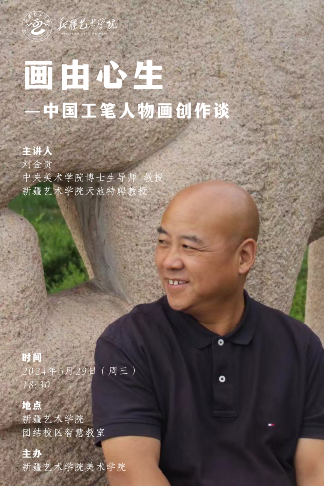 今晚18:30,刘金贵《画由心生——中国工笔人物画创作谈》讲座在新疆