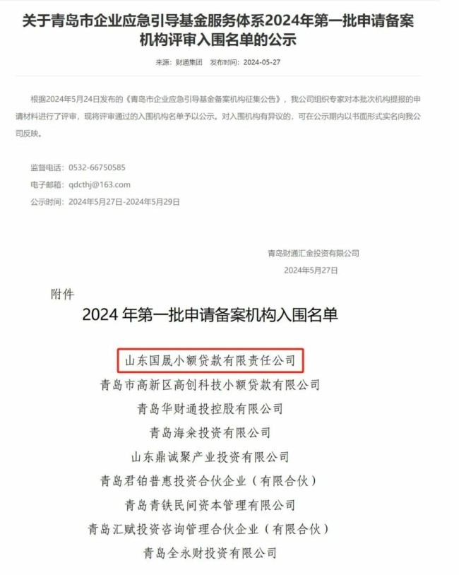 国晟普惠入围青岛市2024首批应急引导基金备案机构公示名单