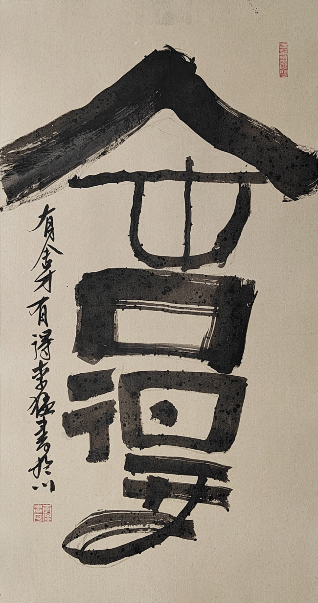 【70油画公社】李猛创意书法丨以画法入书法,风格亦庄亦谐