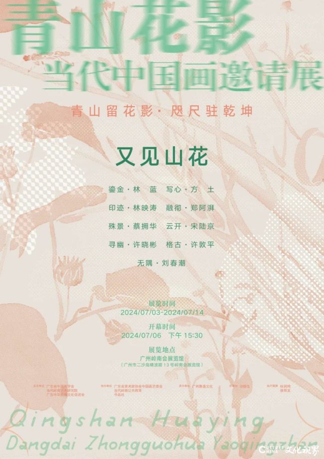 宋陆京·云开丨“青山花影·又见山花·当代中国画邀请展”将于7月6日在广州开幕