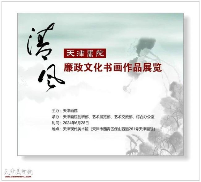 “清风——天津画院廉政文化书画作品展览”在天津现代美术馆开展