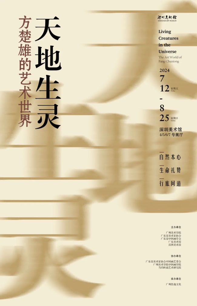 “天地生灵——方楚雄的艺术世界”将于7月12日在深圳开展