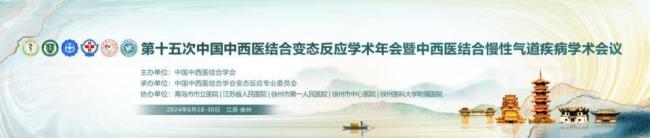 第十五次中国中西医结合变态反应学术年会暨中西医结合慢性气道疾病学术会议在徐州召开