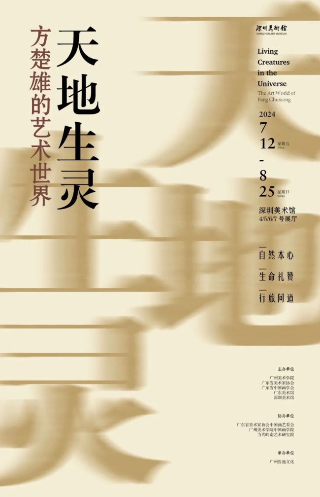 “天地生灵——方楚雄的艺术世界”昨日在深圳开幕，展期至8月25日