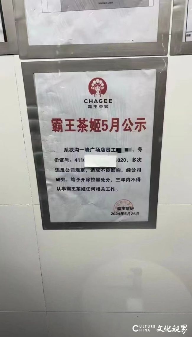霸王茶姬被曝公示离职员工身份证号，店长表示号码是瞎编的