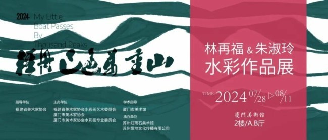 “轻舟已过万重山——林再福＆朱淑玲水彩作品展”将于7月28日在厦门市美术馆开展