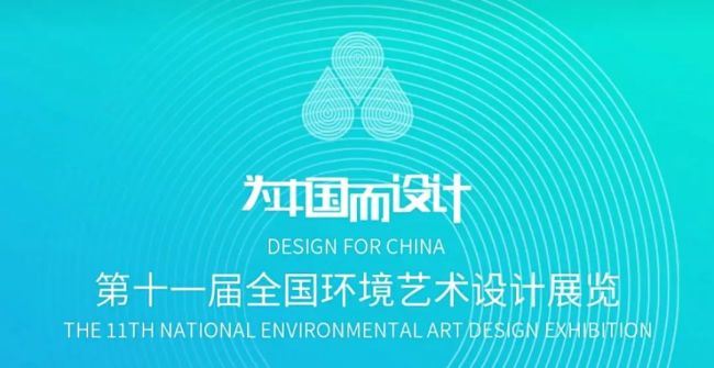 “为中国而设计”第十一届全国环境艺术设计展览征稿 | 苏丹谈本届主题“水”：环境艺术的“水”营造
