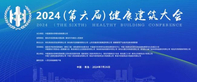 中国建筑科学研究院联合海尔空调主办的“2024第六届健康建筑大会”明日将在青岛召开