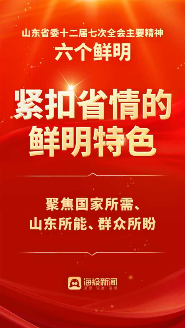 10个关键词解读山东省委十二届七次全会