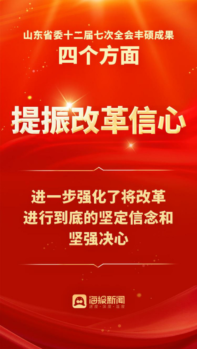 10个关键词解读山东省委十二届七次全会