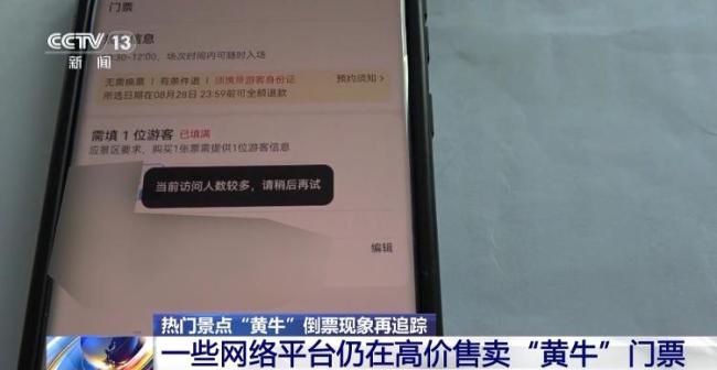 屡禁不绝！携程、小红书等仍在高价售卖“黄牛”门票