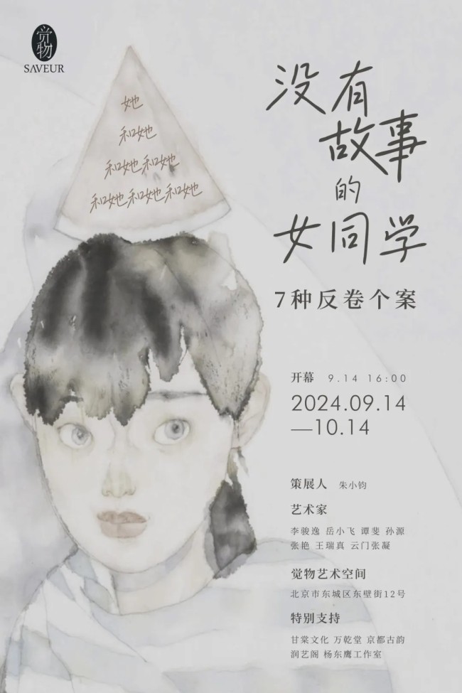 理性又充满诗意地刻画女性情感 | 岳小飞应邀参展“没有故事的女同学——7种反卷个案”水墨展，10月14日前北京观展