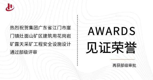 汉宸集团矿山项目再次通过部级评审