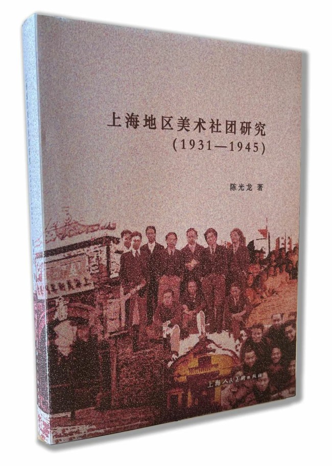 【70油画公社】陈光龙《上海地区美术社团研究（1931-1945）》丨谭根雄评述：燧石烈焰那个时代的海上绘画