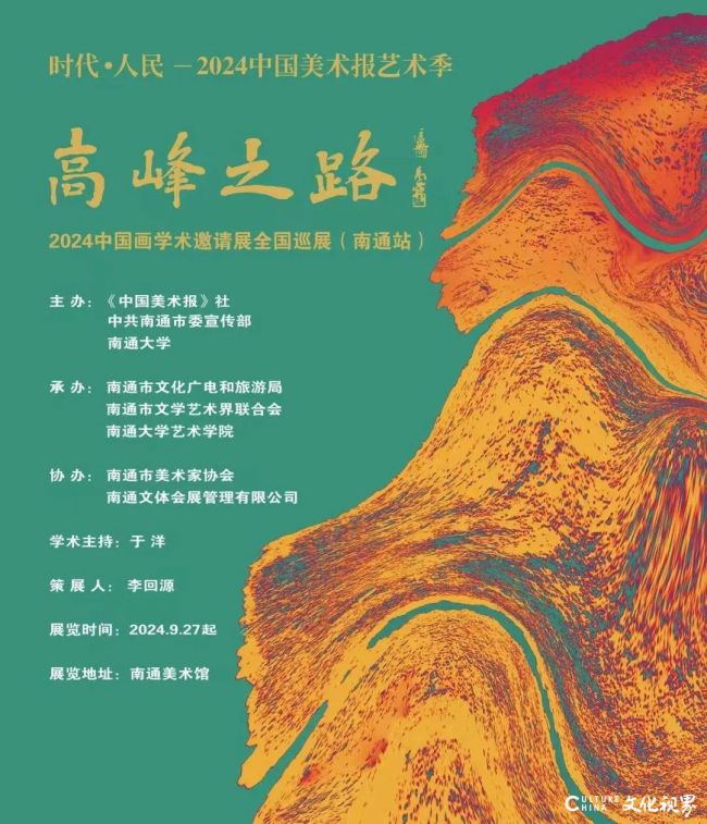 “时代·人民”2024中国美术报艺术季系列展丨张宜参展“高峰之路——2024中国画学术邀请展全国巡展（南通站）”