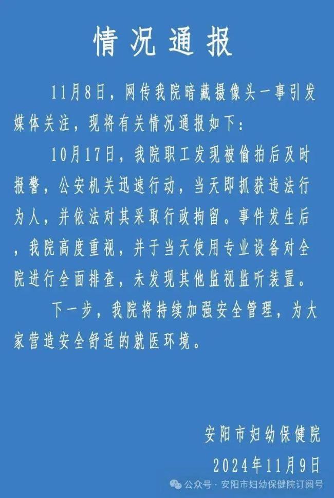 博主曝光河南安阳市妇幼保健院乳腺治疗室旁更衣室暗藏针孔摄像头！医院通报竟不提违法人是谁？