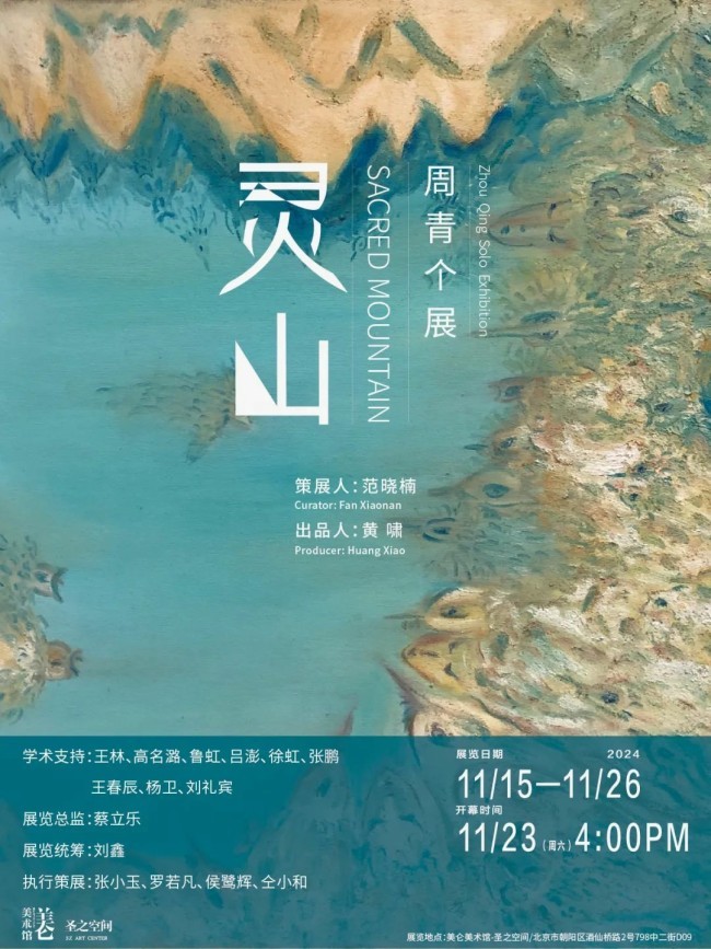 心中有山水，处处皆山水 | “灵山——周青个展”将于11月15日在北京开展，展期至11月26日