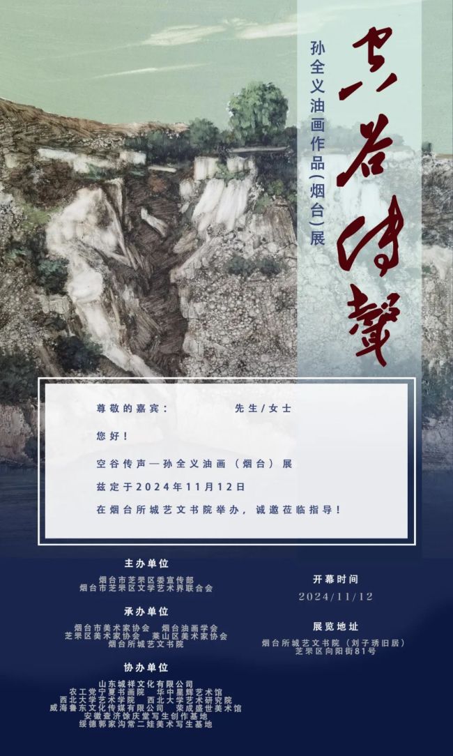 江南对塞上，柔美对苍凉 | “空谷传声——孙全义油画（烟台）展”今日开展