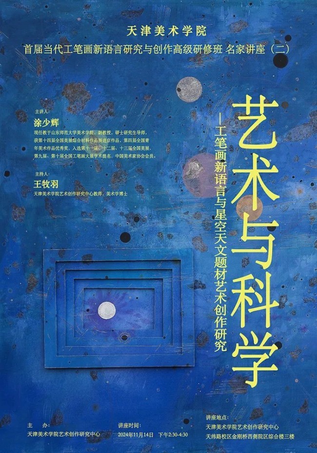 拓展“星空美学”视野——涂少辉在天津美院开讲“艺术与科学·工笔画新语言与星空天文题材艺术创作研究”