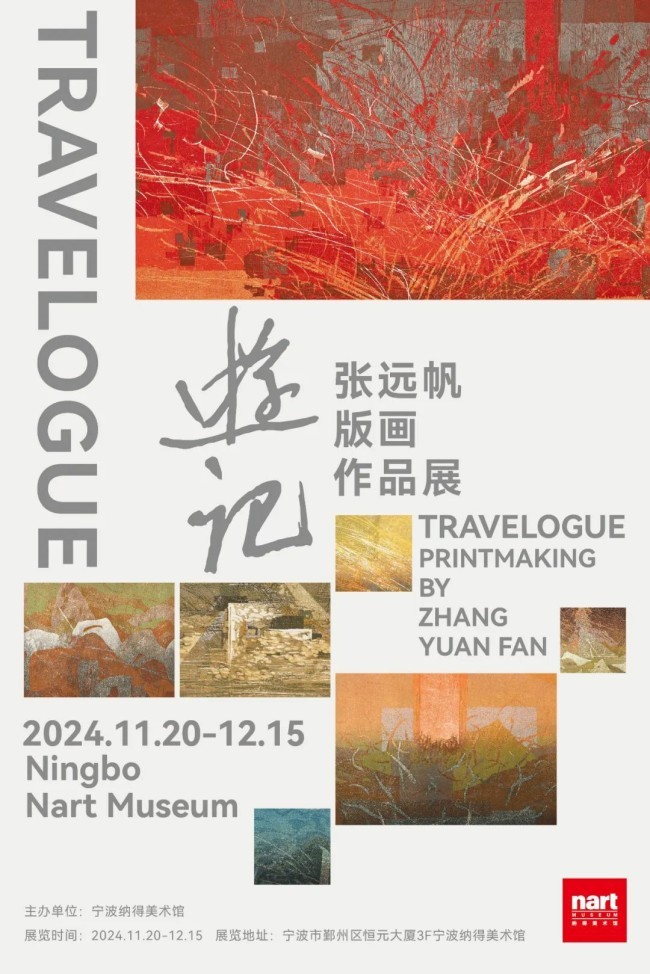 内视的所见，问心的答案 | “游记——张远帆版画作品展”在宁波开展，展期至12月15日