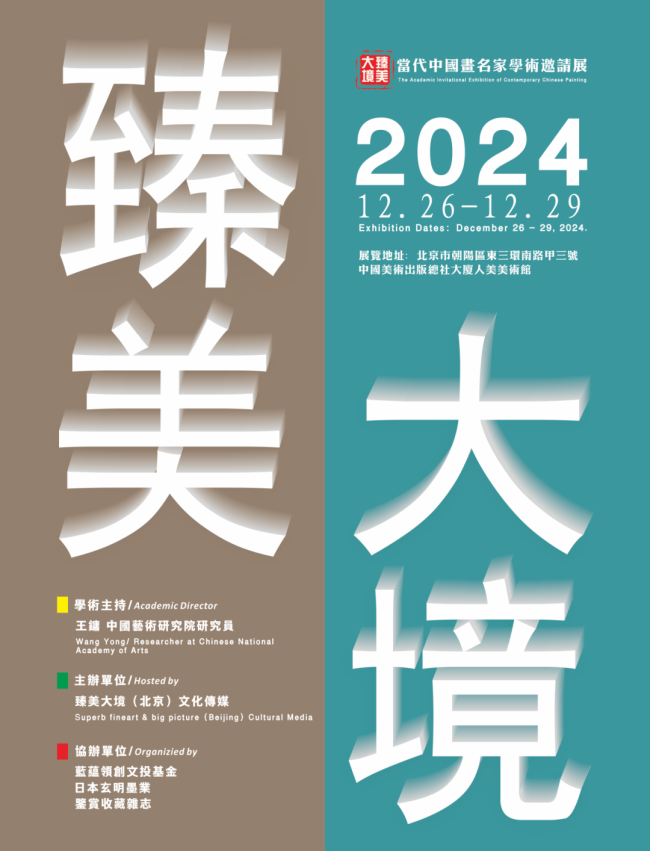 著名画家刘选让应邀参展“2024臻美大境——当代中国画名家学术邀请展”