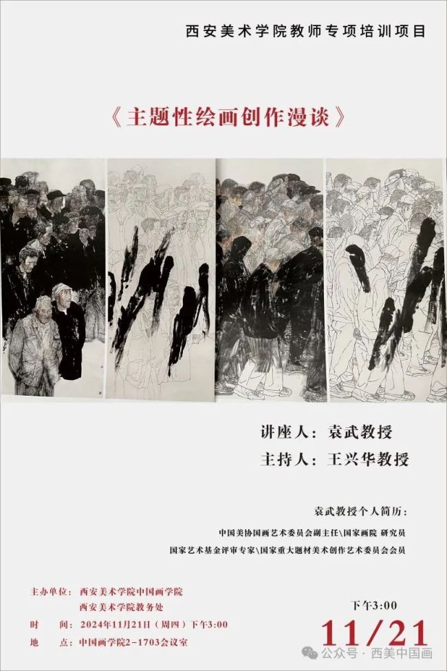 袁武应邀到西安美术学院作“主题性绘画创作漫谈”专题讲座