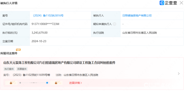 因施工合同纠纷，日照德瑞房地产有限公司被执行324.37万元