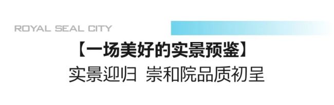 匠心臻意，敬邀品鉴 | 济南银丰玖玺城五期崇和院工地开放日盛大启幕