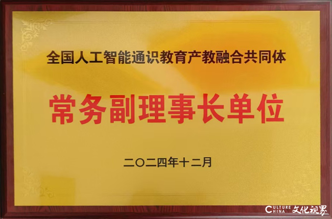 山东文化产业职业学院加入全国首个“人工智能通识教育产教融合共同体”并任常务副理事长单位