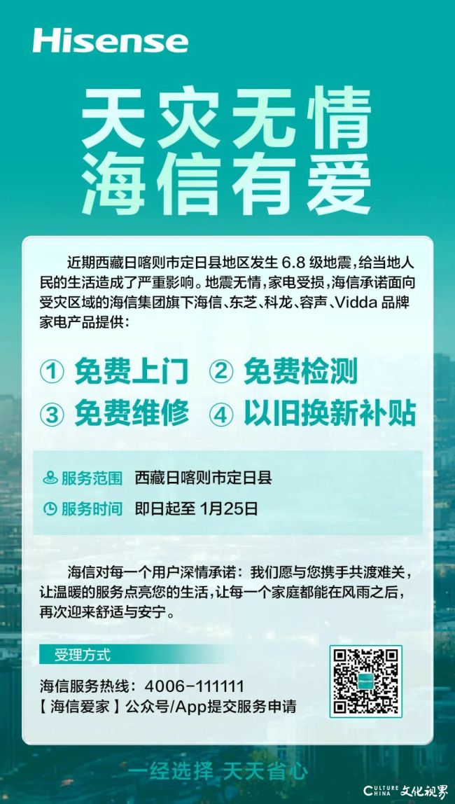 地震无情 海信有爱 | 海信爱家向西藏定日县灾区提供旗下品牌免费上门维修