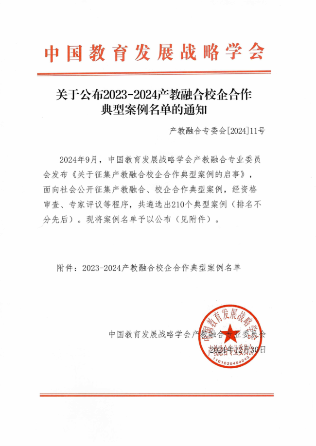 山东工程职业技术大学两案例入选2023-2024年度产教融合校企合作典型案例