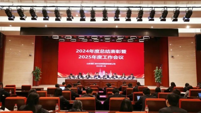 起跑即冲刺，开局即决战——山东通汇资本召开2024年度总结表彰暨2025年度工作会议