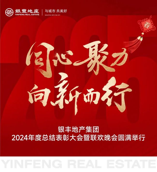 无惧挑战，再绘辉煌——银丰地产集团2024年度总结表彰大会暨联欢晚会昨日圆满举行