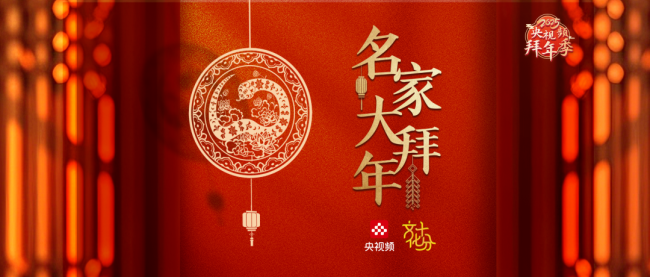 名家大拜年 | 郑阿湃：祝福大家过日子红红火火