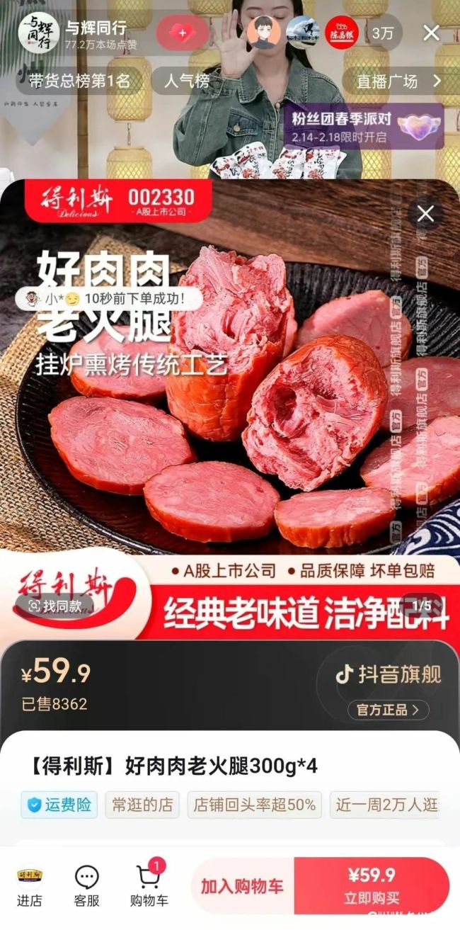 与辉同行严选！得利斯好肉肉老火腿空降直播间，真材实料看得见