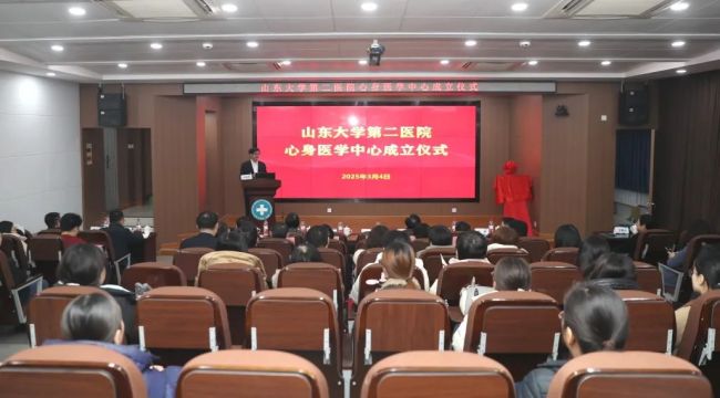 山东大学第二医院心身医学中心昨日揭牌成立