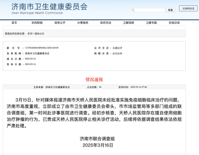 3·15在行动 | 因擅自使用细胞治疗肿瘤，济南天桥人民医院被停止相关诊疗活动
