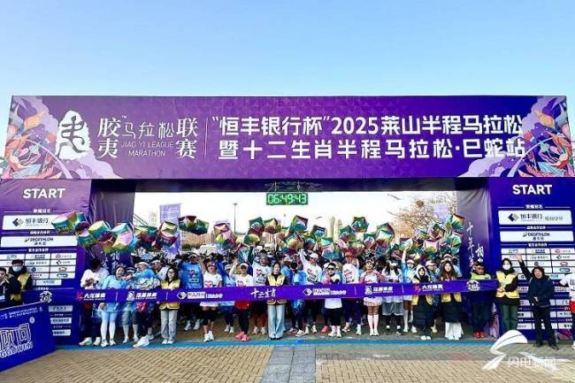 烟台2025莱山半程马拉松暨十二生肖半程马拉松·巳蛇站鸣枪起跑